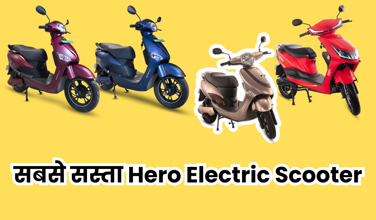 सबसे सस्ता Hero Electric Scooter मिलेगा सोच से ज्यादा Mileage