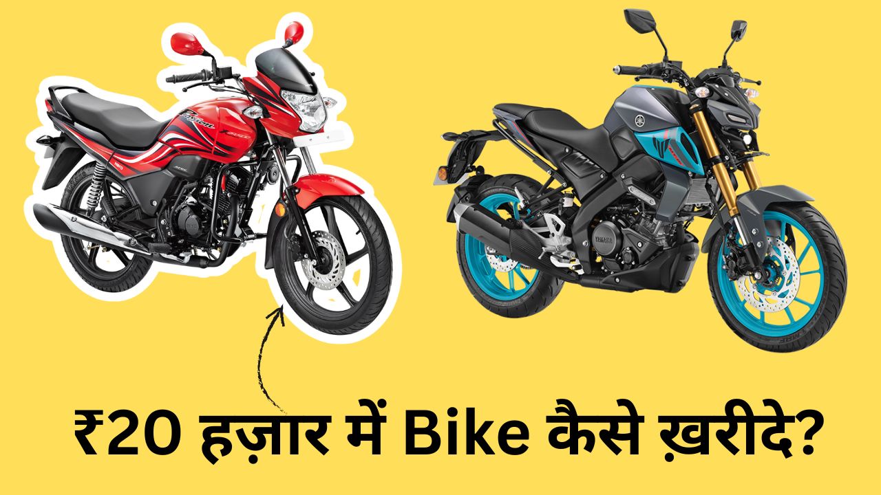 ₹20 हज़ार में Bike कैसे ख़रीदे