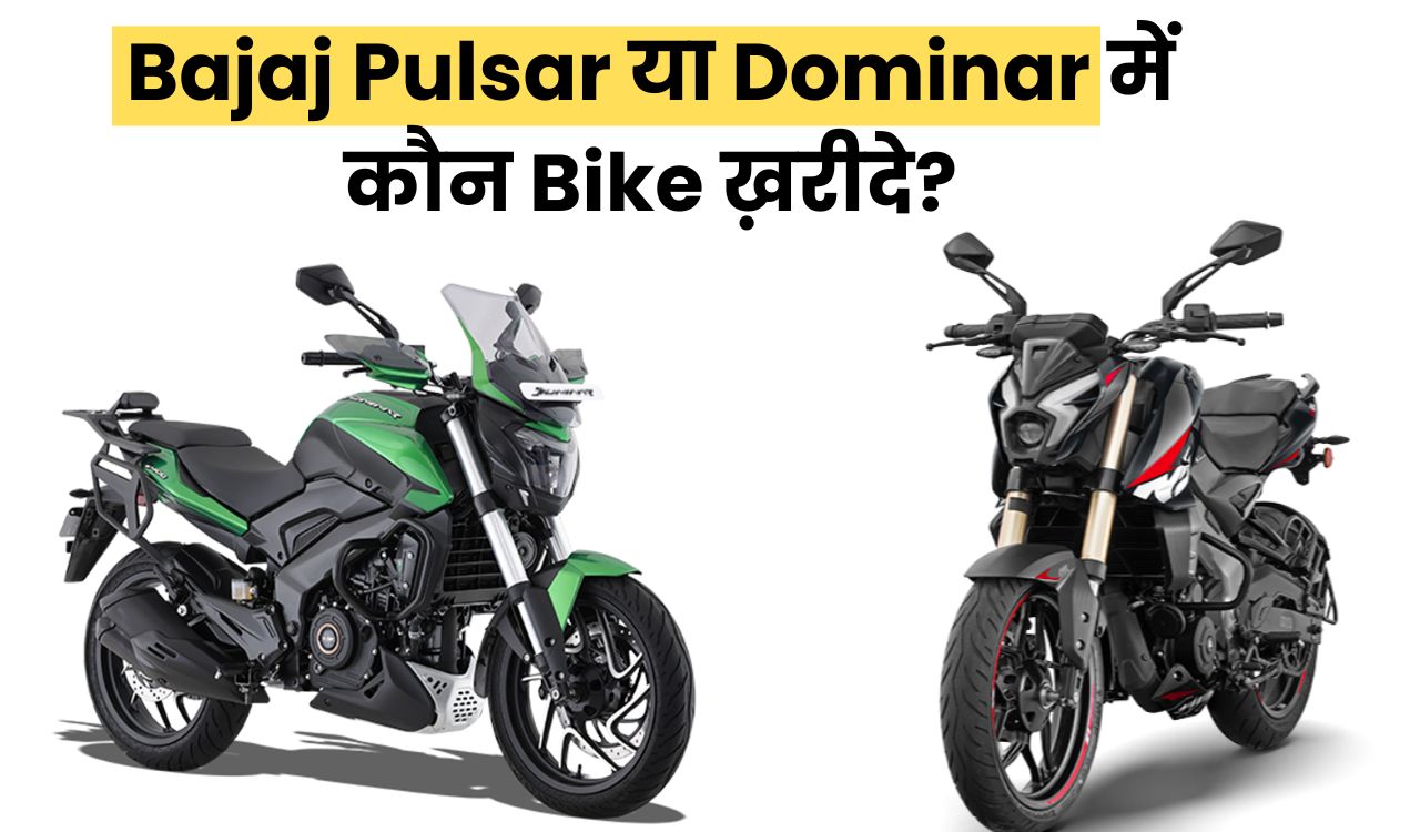 Bajaj Pulsar या Dominar में कौन Bike ख़रीदे?