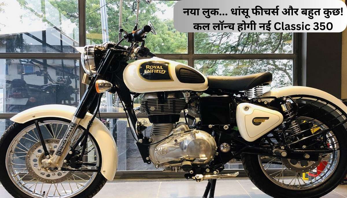 2024 Royal Enfield Classic 350 का नया अवतार कल होगा लॉन्च, ग्राहक होंगे दीवाने!