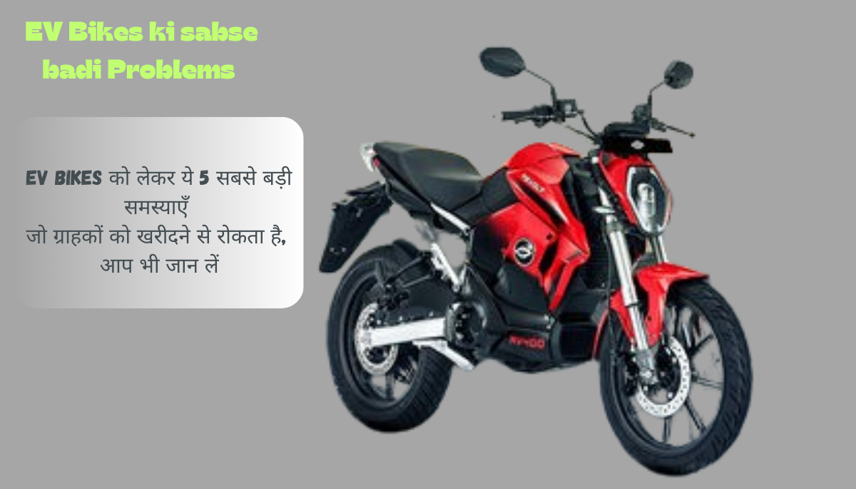 EV Bikes को लेकर ये 5 सबसे बड़ी समस्याएं