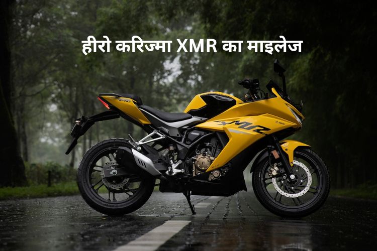 हीरो करिज्मा XMR का माइलेज