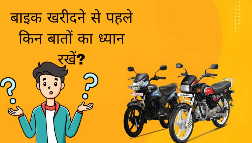 बाइक खरीदने से पहले किन बातों का ध्यान रखें?